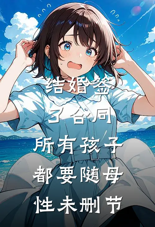 结婚签了合同，所有孩子都要随母性未删节