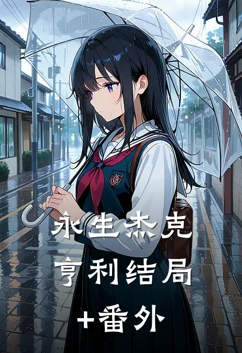 永生杰克亨利结局+番外