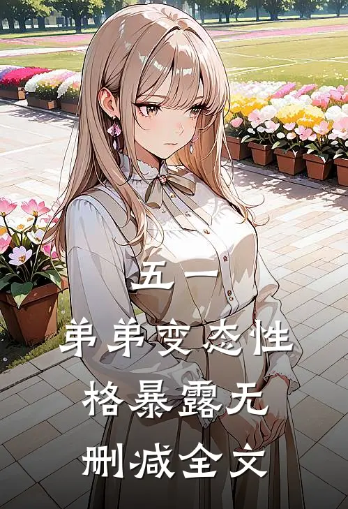 五一，弟弟变态性格暴露无删减全文