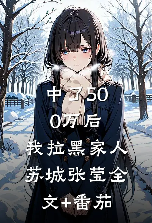 中了500万后，我拉黑家人苏城张莹全文+番茄
