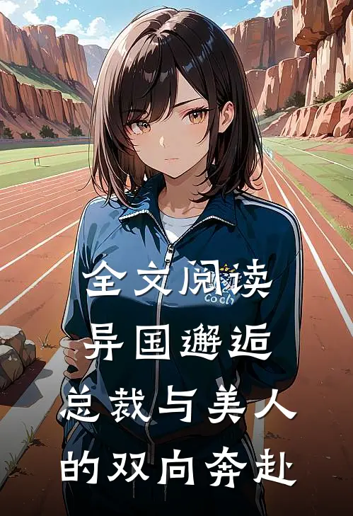 全文阅读异国邂逅：总裁与美人的双向奔赴