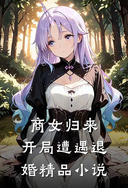 商女归来：开局遭遇退婚精品小说