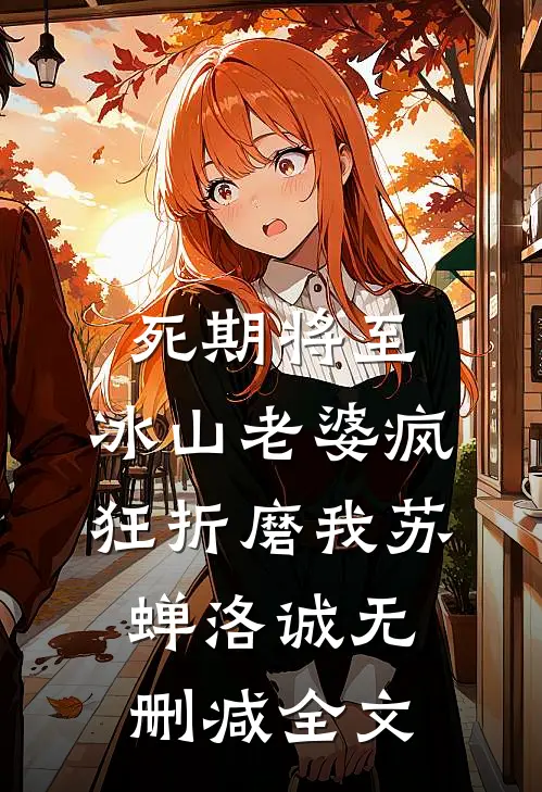 死期将至，冰山老婆疯狂折磨我苏蝉洛诚无删减全文