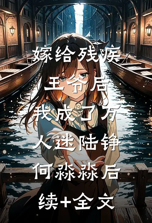 嫁给残疾王爷后，我成了万人迷陆铮何淼淼后续+全文