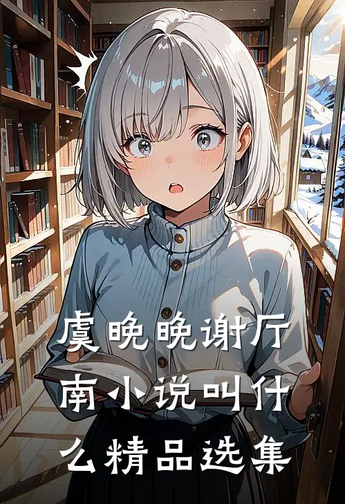 虞晚晚谢厅南小说叫什么精品选集