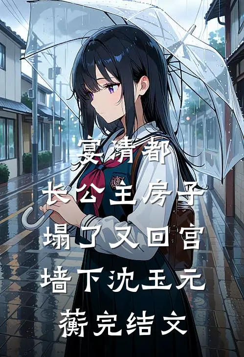 宴清都：长公主房子塌了-又回宫墙下沈玉元蘅完结文