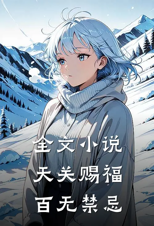 全文小说天关赐福百无禁忌