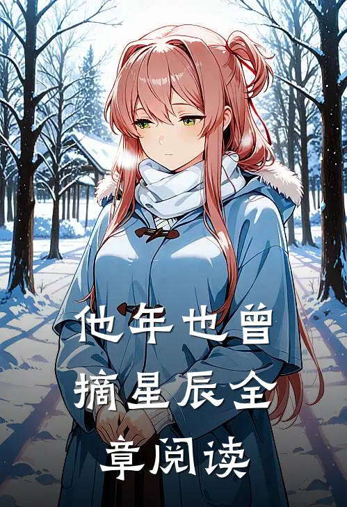他年也曾摘星辰全章阅读