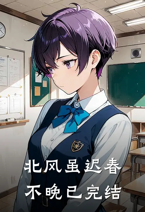 北风虽迟春不晚已完结