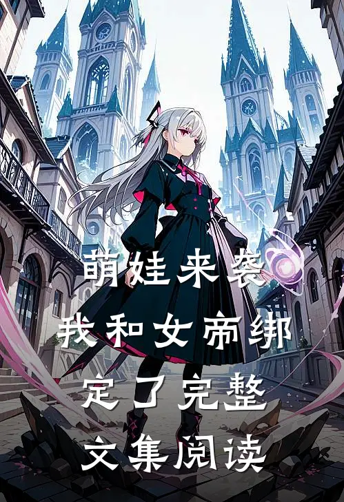 萌娃来袭,我和女帝绑定了完整文集阅读