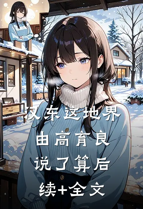 汉东这地界，由高育良说了算后续+全文