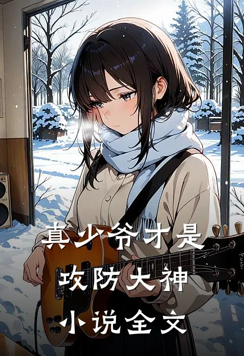 真少爷才是攻防大神小说全文