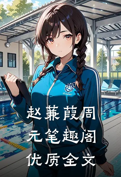 赵蒹葭周元笔趣阁优质全文
