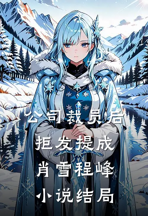 公司裁员后，拒发提成肖雪程峰小说结局