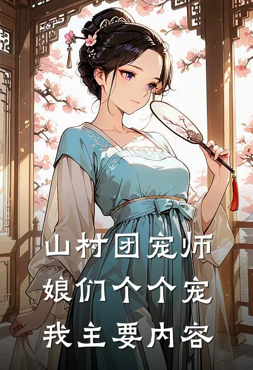 楚凡唐月玲山村团宠师娘们个个宠我免费阅读全文