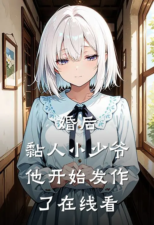 婚后，黏人小少爷他开始发作了在线看