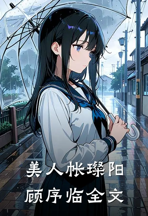 美人帐璨阳顾序临全文