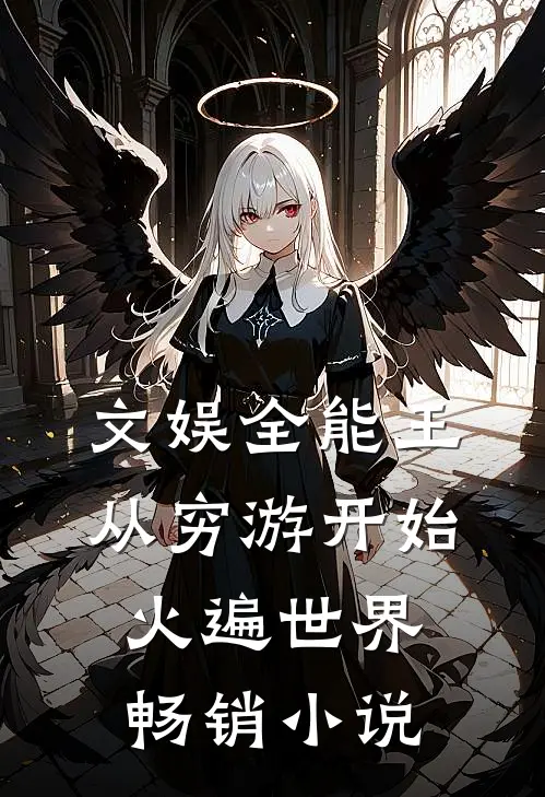 文娱全能王：从穷游开始火遍世界畅销小说