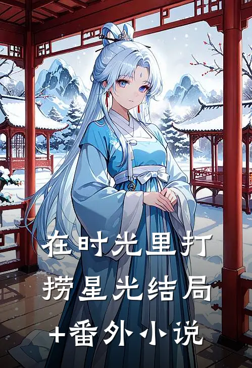 在时光里打捞星光结局+番外小说