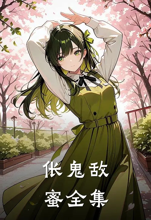 伥鬼敌蜜 全集