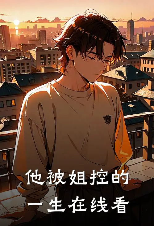 他被姐控的一生在线看