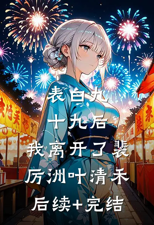 表白九十九后，我离开了裴厉洲叶清禾后续+完结
