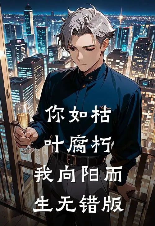 你如枯叶腐朽，我向阳而生无错版