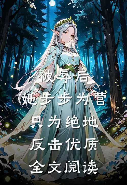 被辱后，她步步为营只为绝地反击优质全文阅读