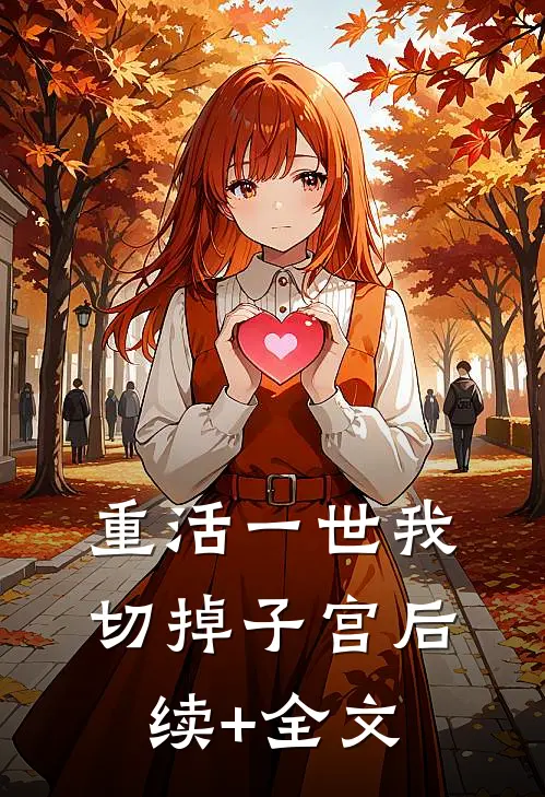 重活一世我切掉子宫后续+全文