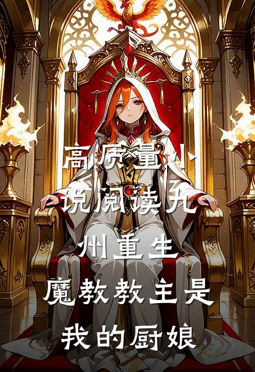 高质量小说阅读九州重生：魔教教主是我的厨娘