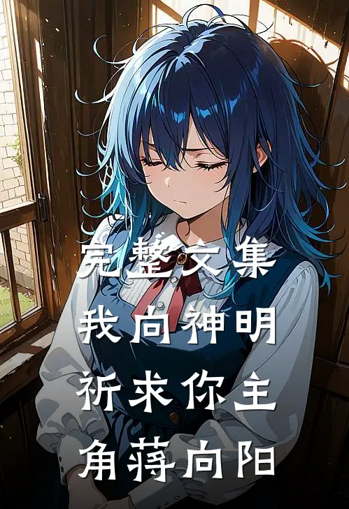 完整文集我向神明祈求你主角蒋向阳