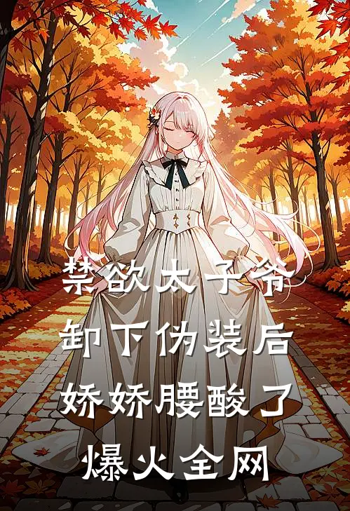 禁欲太子爷卸下伪装后，娇娇腰酸了爆火全网