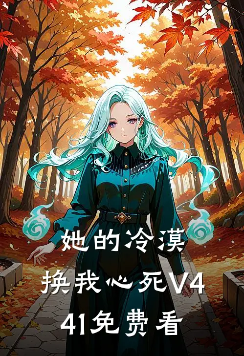 她的冷漠，换我心死V441免费看