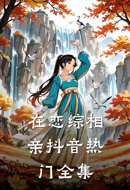 在恋综相亲抖音热门 全集