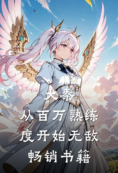 大秦：从百万熟练度开始无敌畅销书籍