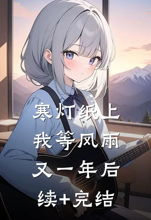 寒灯纸上，我等风雨又一年后续+完结