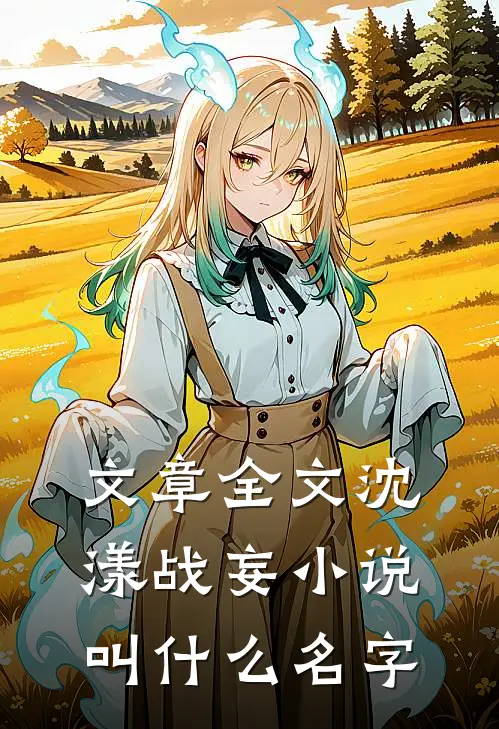 文章全文沈漾战妄小说叫什么名字