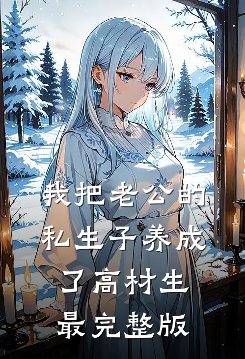 我把老公的私生子养成了高材生最完整版