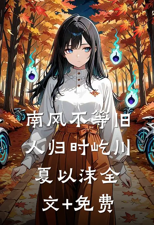 南风不等旧人归时屹川夏以沫全文+免费