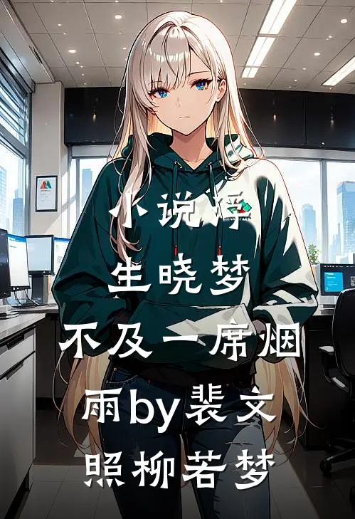 小说浮生晓梦，不及一席烟雨by裴文照柳若梦