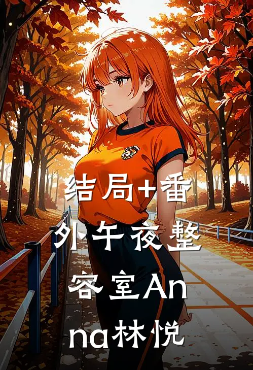 结局+番外午夜整容室Anna林悦