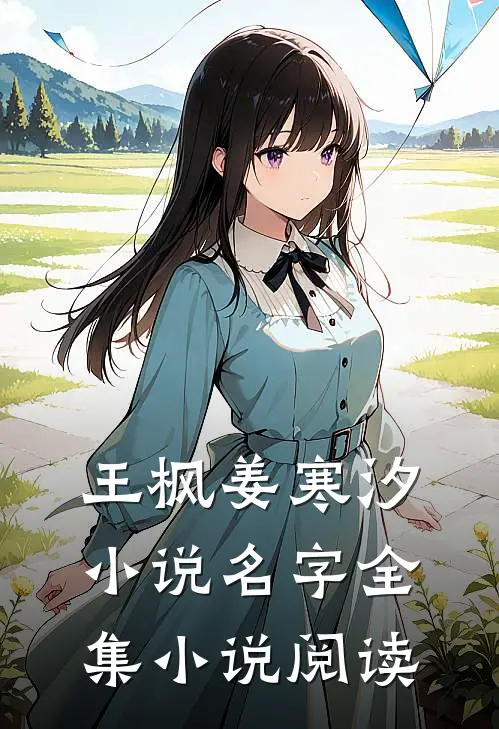 王枫姜寒汐小说名字全集小说阅读