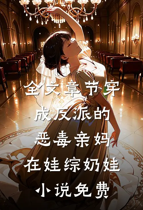 全文章节穿成反派的恶毒亲妈,在娃综奶娃小说免费