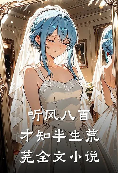 听风八百，才知半生荒芜全文小说