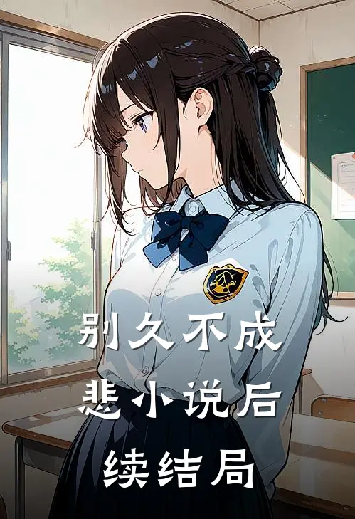 别久不成悲小说后续结局
