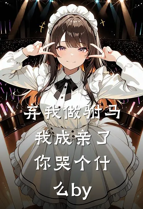 弃我做驸马，我成亲了你哭个什么by