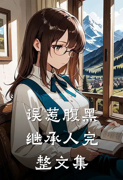 误惹腹黑继承人完整文集