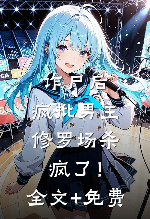 诈尸后，疯批男主修罗场杀疯了！全文+免费