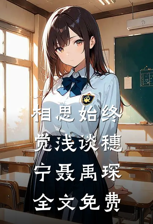 相思始终觉浅谈穗宁聂禹琛全文免费