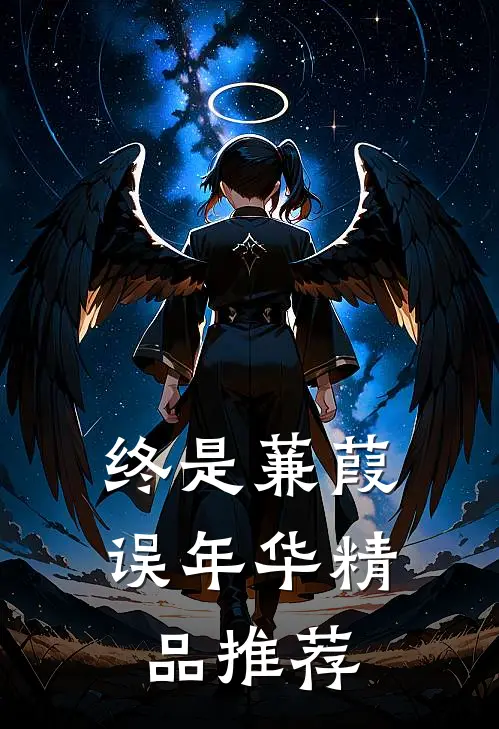 终是蒹葭误年华精品推荐